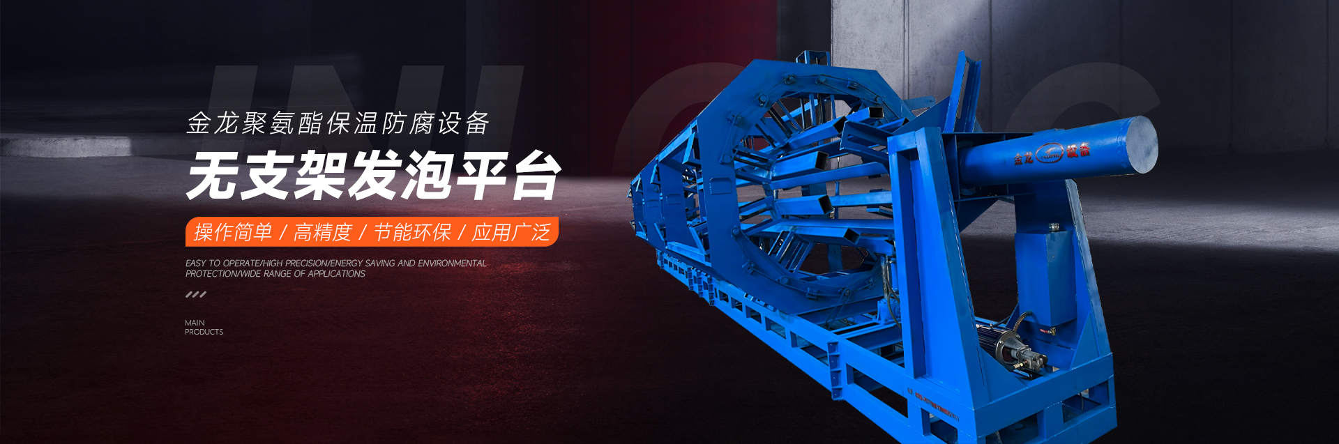 新乡市金龙聚氨酯机械设备有限公司